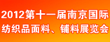2012第十一届南京国际纺织品面料,铺料展览会