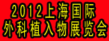 2012上海国际外科植入物展览会
