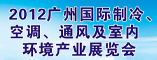 2012广州国际制冷,空调,通风及室内环境产业展览会