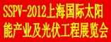 SSPV-2012上海国际太阳能产业及光伏工程展