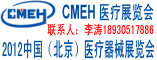 CMEH医疗展览会