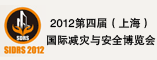 2012第四届国际减灾与安全博览会