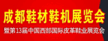 成都鞋材鞋机展览会