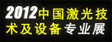 2012中国激光技术及设备专业展