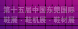 东莞鞋展,鞋材展