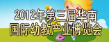 2012年第三届华南国际幼教产业展览会