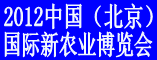 2012中国(北京)国际新农业博览会