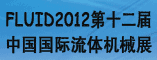 FLUID 2012 第十二届中国国际流体机械展览会