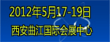 2012年中国西部物流产业博览会