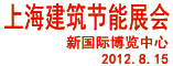 上海建筑节能展会