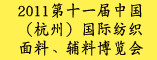 2011第十一届中国(杭州)国际纺织面料、辅料博览会