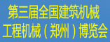 第三届全国建筑机械工程机械(郑州)博览会