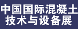 中国国际混凝土技术与设备展