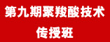 第九期聚羧酸技术传授班