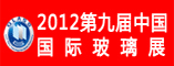 2012第九届中国(北京)国际玻璃工业展览会
