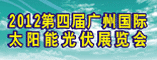 2012第四届广州国际太阳能光伏展览会