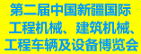第二届中国(新疆)国际工程机械、建筑机械、工程车辆及设备博览会