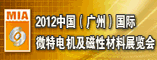 广州国际微特电机及磁性材料展览会