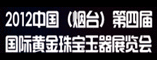中国(烟台)第四届黄金珠宝玉器展览会