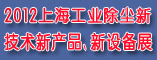 上海工业除尘设备展