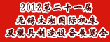 2012第二十一届无锡太湖国际机床及模具制造设备展览会