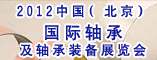 2012中国(北京)国际轴承及轴承装备展览会