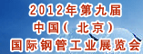 2012年第九届中国(北京)国际钢管工业展览会