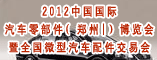 2012中国国际汽车零部件(郑州|)博览会暨全国微型汽车配件交易会