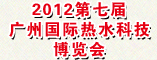 2012第七届广州国际热水科技博览会