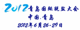 2012青岛国际脱盐大会—第十三届海洋科技与经济发展国际论坛