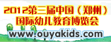 第三届中国(郑州)国际幼教用品及玩具展览会