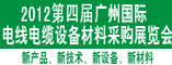广州国际电线电缆设备材料采购展览会