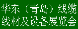 华东线缆线材设备展览