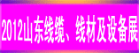山东线缆、线材设备展