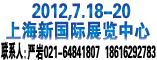 2012第十四届上海国家连接器接插件与线缆工业展览会