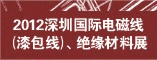 2012深圳国际电磁线(漆包线)、绝缘材料展