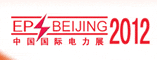 2012中国国际电力展