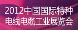 2012中国国际特种电线电缆工业展览会