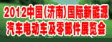 2012中国国际新能源汽车电动车及零部件展览会