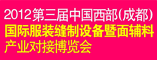 2012第三届中国西部国际服装裁缝制设备展
