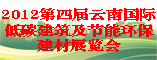 2012第四届云南国际低碳建筑及节能环保建材展览会