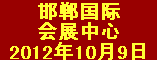 第六届(2012)中国邯郸五金机床及工模具展览会