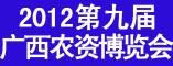 2012第九届广西农资博览会