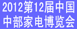2012中国中部家电博览会