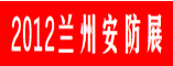 2012年中国兰州国际安防产业博览会
