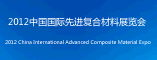 2012中国国际先进复合材料展览会