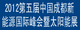 CDNEE第五届2012中国(成都)新能源国际峰会暨太阳能展览会