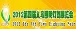 2012第四届义乌照明定呢故事展览会