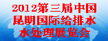2012第三届中国昆明国际给排水处理展览会