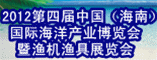 2012第四届中国(海南)国际海洋产业博览会暨渔机渔具展览会